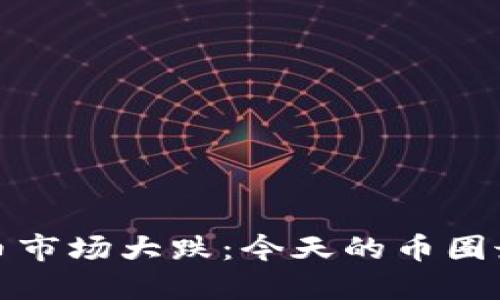 数字货币市场大跌：今天的币圈最新消息