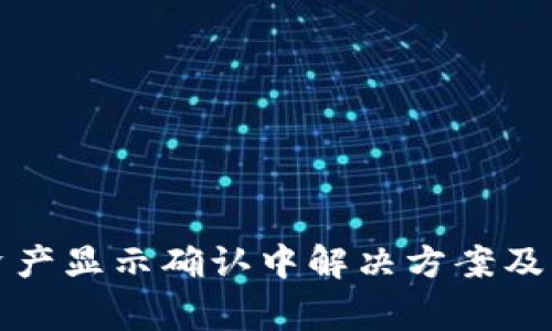 TP钱包资产显示确认中解决方案及常见问题