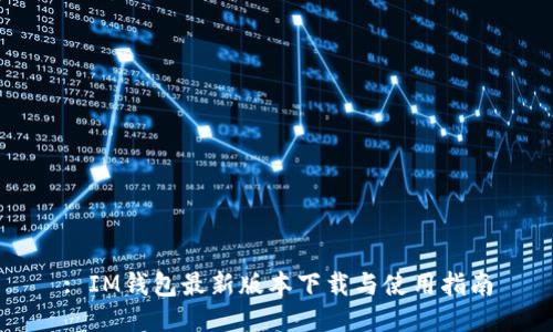 : IM钱包最新版本下载与使用指南
