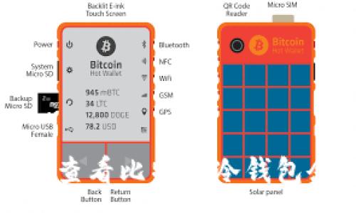 :
如何查看比特币冷钱包余额