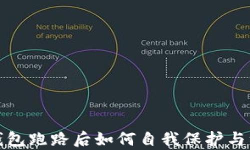 
tp钱包跑路后如何自我保护与维权