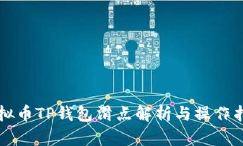 虚拟币TP钱包滑点解析与操作指南