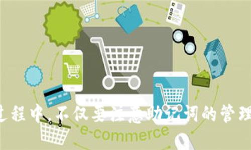 biao ti/biao tit p钱包如何导出助记词/biao ti钱包, 助记词, 导出/guanjianci

一、什么是助记词及其重要性
助记词是一组随机生成的单词，通常由12个或24个单词组成，作为与用户的数字资产（如加密货币钱包）相关的密钥的备份。它的主要作用是用于恢复钱包，获取或管理存储在钱包中的数字资产。助记词的重要性在于它是钱包安全的核心，如果用户丢失了密码或者设备损坏，只要有助记词，就可以恢复钱包中的所有资产。

在使用数字货币时，许多用户面临着钱包丢失、设备损坏等风险，而助记词正可以有效地帮助用户恢复钱包。当用户导出或者备份助记词时，不仅可以保障资产的安全，还可以避免因设备故障而造成的资产丢失。因此，最恰当地管理助记词是每位数字货币投资者必须注意的事情。

二、TP钱包简介
TP钱包是一款功能强大的移动端数字货币钱包，支持多种主流和新兴的加密货币。TP钱包不仅提供安全、便捷的资产管理功能，还允许用户轻松地进行交易、资产转换和DApp使用。与其他许多钱包不同，TP钱包的用户界面友好，便于用户进行操作。

TP钱包的安全性相对较高，它采用了多种加密技术来保护用户的私钥及助记词。此外，TP钱包还具有许多便捷的功能，包括但不限于通过二维码进行交易、轻松导入私钥、查看资产价值、参与去中心化金融（DeFi）等。由于其出色的用户体验和安全性，TP钱包逐渐成为越来越多用户的选择。

三、TP钱包导出助记词的步骤
导出TP钱包的助记词是一个相对简单的过程，以下是详细的步骤。为了确保用户的资产安全，在进行此操作时请务必在安全和私密的环境中进行，避免被他人窥探到您的助记词。

1. **打开TP钱包**：在您的移动设备上打开TP钱包应用程序。

2. **登录账户**：输入您的钱包密码并登录您的TP钱包账户。如果您尚未创建钱包，请先按照应用程序的指引创建一个新的钱包。

3. **进入设置**：在钱包首页，通常会有一个设置图标（类似于齿轮图标），点击进去。

4. **找到“导出助记词”选项**：在设置页面中，找到“安全”或者“备份”选项，点击进入后，可以找到“导出助记词”的功能。

5. **验证身份**：为了保护用户的资产安全，钱包会要求您进行身份验证，例如输入密码或使用生物识别技术（如指纹或面部识别）进行确认。

6. **展示助记词**：经过身份验证后，您会看到一组助记词的单词序列。在这个环节，请务必独自查看，确保没有其他人可以看到。

7. **记录助记词**：将助记词准确地抄录下来，您可以使用纸笔记录，也可以拍照（但请注意安全，避免保存到云端或其他不安全的地方）。

8. **确认安全**：完成助记词的记录后，再次确认自己妥善保存。切勿将助记词泄露给他人，任何人获取助记词都可能导致您的资产被盗。请妥善保存或将其存放在安全的地方，避免意外遗失。

四、导出助记词常见问题与解答

h41. 导出助记词后如何确保安全？/h4
导出助记词后，确保安全是至关重要的。如果助记词落入他人之手，可能导致资产被盗。以下是一些方法来保护你的助记词：

- **纸质备份**：最好将记录的助记词写在纸张上，物理备份是最安全的方式，避免被黑客攻击。

- **安全存储**：将记录的纸张放在安全的地方，如保险箱或安全的文件夹中，确保只有您能访问。

- **不使用云端存储**：避免将助记词存储在云服务上，比如Google Drive或Dropbox，这样容易被黑客入侵。

- **安全的设备**：在导出助记词时，确保周围没有人窃取您的信息。在安全的环境中进行此操作是关键。

h42. 如果遗失助记词，有什么办法恢复钱包吗？/h4
遗失助记词可能导致无法恢复钱包，因此在使用TP钱包时，务必小心妥善保管助记词。如果助记词确实丢失，通常是无法恢复钱包的。

不过，有一些措施可以减少这样的风险：

- **备份助记词**：在导出助记词后，可以多备份几份，防止意外损坏或丢失。

- **使用安全密码**：确保您还记住钱包登录密码，以防止其他人未经授权访问。

- **选择受信任的钱包**：使用知名度高、用户评价好的钱包可以降低风险。

总之，管理助记词是数字货币安全的基础，务必小心保管。

h43. TP钱包与其他钱包导出助记词的区别/h4
在市场上，有许多数字货币钱包，每种钱包都有其不同的特性和操作流程。一些热门钱包包括MetaMask、Trust Wallet和Ledger等。TP钱包在导出助记词方面与其他钱包相比也有自身的特点。

- **用户界面友好**：TP钱包的用户界面设计相对简单，方便用户快速找到导出助记词的选项，工程较为直观。

- **安全性**：TP钱包采用多重安全验证机制，在导出助记词时强制用户进行身份验证，确保只有钱包主人能够查看到助记词。

- **支持多种币种**：TP钱包支持多种加密资产，这意味着用户在一个钱包中可以方便地管理多种资产。

h44. 如果我不想使用助记词，还有其他备份方式吗？/h4
助记词是当前最常用和安全的备份方式，但如果用户不想使用助记词，还有其他备份方式。

- **私钥备份**：用户可以直接备份钱包的私钥，但私钥相对于助记词更为复杂，且一旦泄露也会导致资产损失。

- **硬件钱包**：用户可以选择使用硬件钱包（如Ledger或Trezor），这类设备储存私钥的方式是物理的，可以提供更高的安全性。

- **冷存储**：将数字货币存放在离线环境中也是一种备份方式，但在恢复时会非常复杂，不适合新手用户。

总之，助记词是最推荐的备份方式，用户在保证安全的情况下使用助记词是管理数字资产的最佳选择。

总结
导出TP钱包的助记词是保护数字资产的重要步骤，用户应确保掌握正确的导出流程，并妥善保管助记词，避免因助记词泄露而导致的资产损失。而在使用TP钱包的过程中，不仅要注意助记词的管理，还需要了解其他备份方式，以确保在出现问题时能够快速恢复资产。通过对TP钱包的深入了解和合理使用，用户可以在安全的环境中进行数字资产的管理与交易。