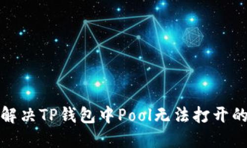 如何解决TP钱包中Pool无法打开的问题