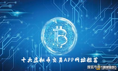 十大虚拟币交易APP网址推荐