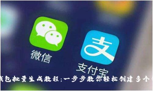 TP钱包批量生成教程：一步步教你轻松创建多个钱包