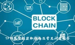 TP钱包空投获取指南及常见