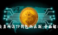 交易所与TP钱包的区别：全