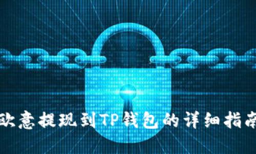 欧意提现到TP钱包的详细指南