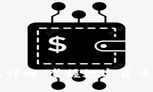 比特币钱包详解：掌握数字货币存储和管理