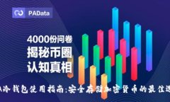 :SIA冷钱包使用指南：安全