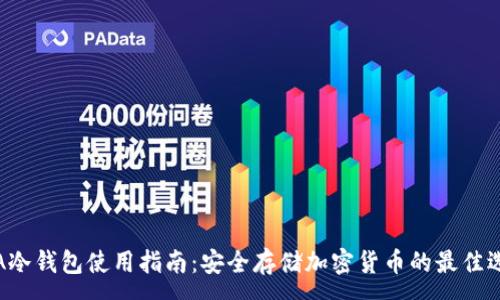 :
SIA冷钱包使用指南：安全存储加密货币的最佳选择