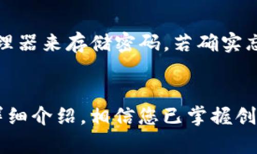   如何创建TP钱包地址？ / 
 guanjianci TP钱包, 钱包地址, 创建钱包 /guanjianci 

在数字货币的世界中，钱包地址是用户进行交易的基础，它相当于一个银行账户号码，用于接收和发送数字资产。建立一个TP钱包地址是保护和管理您的数字资产的重要步骤。本文将为您详细介绍如何创建TP钱包地址，包括必要的准备工作、创建流程、常见问题解答以及安全管理措施。

一、 TP钱包简介
TP钱包是一个多币种的钱包应用，支持多种区块链资产的存储、交易和管理。这款钱包以其友好的用户界面、强大的功能以及良好的安全性而受到用户的青睐。用户能够通过TP钱包管理各类数字资产，参与DeFi项目，并进行代币交换等操作。

二、 创建TP钱包地址的步骤

h41. 下载TP钱包/h4
首先，用户需要在自己的移动设备上下载TP钱包。可以在App Store或Google Play商店搜索“TP Wallet”进行下载。确保您下载的是官方版本，以避免潜在的安全风险。

h42. 注册账户/h4
下载并安装TP钱包后，打开应用程序。用户需要创建一个账户。在注册过程中，您将需要提供一些基本信息，例如手机号码和密码。系统可能会要求您验证手机号码，通过接收短信验证码来确保您的账户安全。

h43. 设置钱包密码/h4
为了保护您的资金，创建TP钱包时需要设置一个强密码。密码的复杂性越高，钱包的安全性也越强。系统通常会给出密码设置的建议，比如字母、数字和符号的组合，以增强密码的安全性。

h44. 备份助记词/h4
TP钱包会在您创建钱包的过程中生成一组助记词。助记词是恢复钱包资产的唯一凭证，务必将其妥善保管。请注意，切勿将其分享给任何人，避免因丢失或被盗而造成资产的损失。

h45. 创建钱包地址/h4
完成上述步骤后，TP钱包将自动为您生成一个钱包地址。您可以在主界面或“钱包”页面找到该地址。这就是您的TP钱包地址，可以用于接收数字资产。每个资产都有不同的地址，因此在进行交易时，请确保使用正确的地址。

三、 创建TP钱包地址的注意事项

h41. 确保安全/h4
安全性是创建与管理TP钱包的重要因素。务必确保您的手机和应用程序保持更新，定期更换密码，并启用双因素认证（如果可用），以增强安全性。

h42. 保护助记词/h4
助记词是您钱包的访问凭证，必须妥善保存。建议用户将助记词写下并存放在安全的地方，避免保存在在线环境中，如云存储或社交媒体上。

h43. 进行小额测试/h4
在进行大额交易之前，建议用户先进行小额测试，将一定数量的资产转入TP钱包，以确认地址的正确性和操作的顺利运行。

四、 常见问题解答

h4问题一：如何找回丢失的TP钱包地址？/h4
丢失TP钱包地址后，用户能否找回，主要取决于用户是否记得助记词和钱包密码。若用户拥有助记词，可以在TP钱包应用中选择恢复钱包的功能，输入助记词，即可重新获得访问权限。如果用户无法提供助记词，则可能无法找回丢失的地址及其资产。

h4如何恢复TP钱包：/h4
1. 打开TP钱包应用，点击“恢复钱包”选项。br
2. 输入您的助记词，注意单词的顺序和拼写。br
3. 设置一个新的密码来保护您的钱包。br
4. 完成恢复后，您将能看到丢失钱包中的所有资产和信息。

h4问题二：TP钱包是否支持所有数字货币？/h4
TP钱包提供多种数字资产的支持，包括主流的比特币、以太坊、USDT、以及其他基于ERC-20、BEP-20等协议的代币。然而，TP钱包并不支持所有数字货币。如果您想了解TP钱包支持的具体资产，请访问TP钱包的官方网站，查看最新的资产支持列表。

h4问题三：如何安全地转账至TP钱包地址？/h4
转账至TP钱包时，确认安全是尤为重要的步骤。首先，确保从可信赖的交易所或钱包进行转账，并仔细核对目标地址。发送前，启用两步验证和强密码可降低安全风险。最后，进行小额测试，确认地址有效后再进行大额转账。

h4问题四：如果我忘记了TP钱包的密码，如何找回？/h4
如果您忘记了TP钱包的密码，TP钱包并不允许通过简单的方式来重置密码。为了保护用户资产安全，强烈建议平时尽量使用密码管理器来存储密码。若确实忘记密码，您只能通过助记词恢复钱包，并设置新的密码。在首次创建钱包时，请务必妥善保管助记词。

总结
创建TP钱包地址是管理和保护数字资产的基础步骤，确保遵循正确的操作流程并采取安全保障措施以维护资产安全。通过本文的详细介绍，相信您已掌握创建TP钱包地址的基本知识。如果您仍有疑问或其他问题，建议查阅TP钱包官方文档或咨询专业人士，以获得更进一步的帮助和支持。