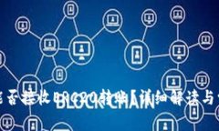 TP钱包能否接收ERC20转账？