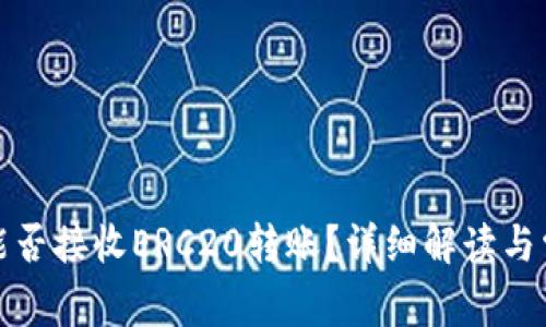 TP钱包能否接收ERC20转账？详细解读与常见问题