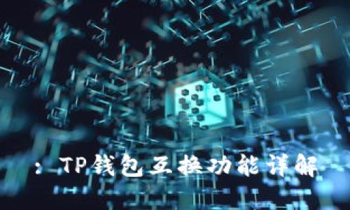 : TP钱包互换功能详解