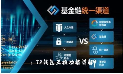 : TP钱包互换功能详解