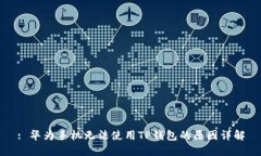 : 华为手机无法使用TP钱包