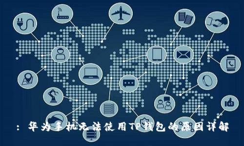 : 华为手机无法使用TP钱包的原因详解