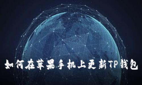 如何在苹果手机上更新TP钱包