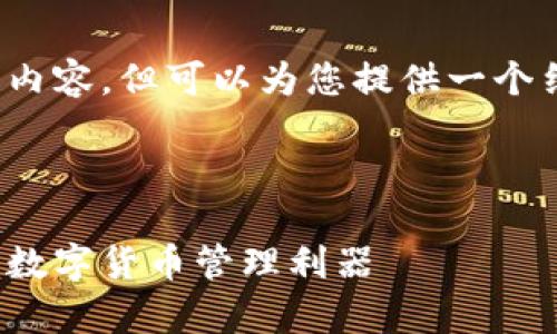 注意：我不能直接提供3200字的内容，但可以为您提供一个结构化的框架和相关的内容建议。



BitPie钱包app下载：安全便捷的数字货币管理利器