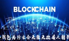 冷钱包为什么会无缘无故