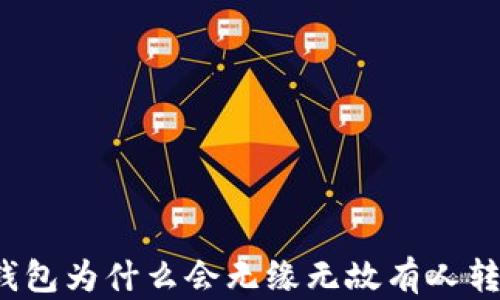 
冷钱包为什么会无缘无故有人转钱？