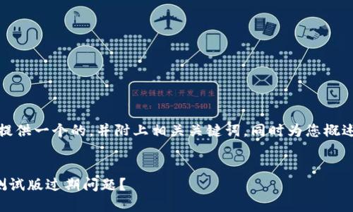 在这里，我将为您提供一个的，并附上相关关键词，同时为您概述问题及如何解答。


如何解决TP钱包测试版过期问题？