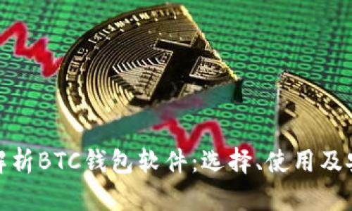 全面解析BTC钱包软件：选择、使用及安全性