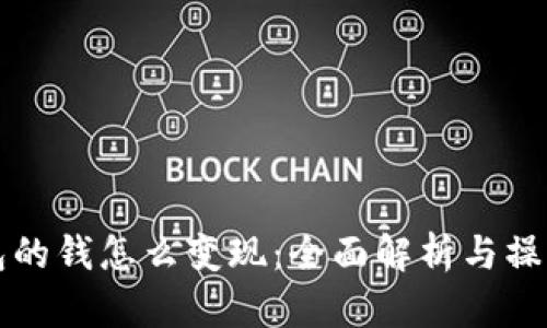 TP钱包的钱怎么变现：全面解析与操作指南