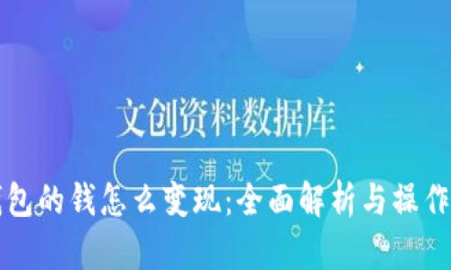 TP钱包的钱怎么变现：全面解析与操作指南