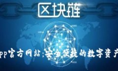 t p钱包app官方网站：安全