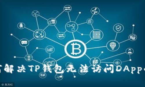 : 如何解决TP钱包无法访问DApp的问题
