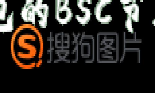 如何配置TP钱包的BSC节点以便进行交易