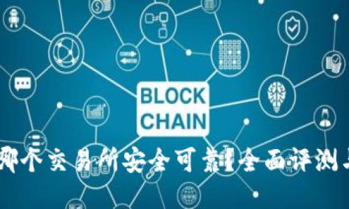 币圈哪个交易所安全可靠？全面评测与指南