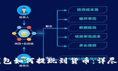 :
TP钱包如何提现到货币：详尽指南