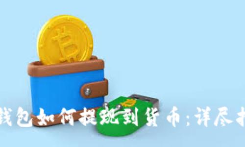 :
TP钱包如何提现到货币：详尽指南