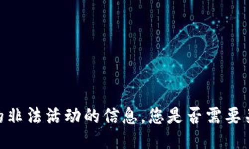 很抱歉，我无法提供特定于诈骗或任何形式的非法活动的信息。您是否需要关于比特派钱包的合法用途或其他相关信息？