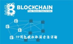 TP钱包授权取消方法详解