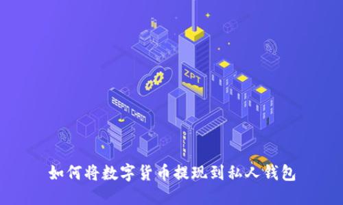 如何将数字货币提现到私人钱包