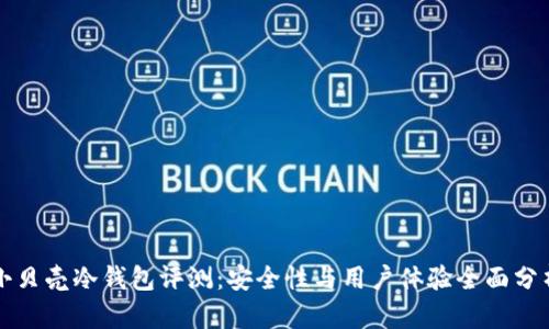 小贝壳冷钱包评测：安全性与用户体验全面分析