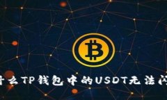 为什么TP钱包中的USDT无法