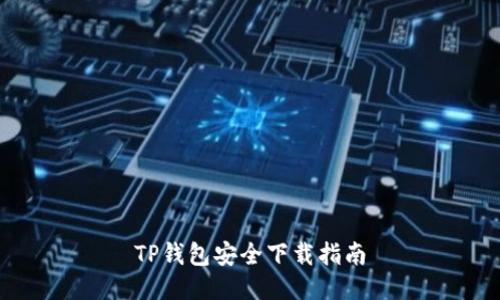 TP钱包安全下载指南
