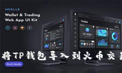 如何将TP钱包导入到火币交易所？