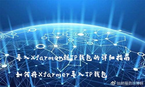 导入Xfarmer到TP钱包的详细指南

如何将Xfarmer导入TP钱包