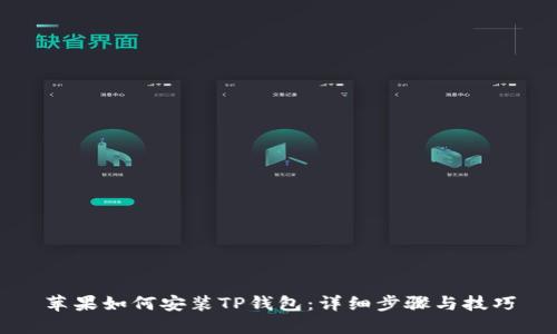苹果如何安装TP钱包：详细步骤与技巧