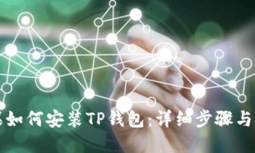 苹果如何安装TP钱包：详细步骤与技巧