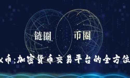 OKEx币：加密货币交易平台的全方位探索