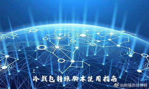 :
冷钱包转账脚本使用指南