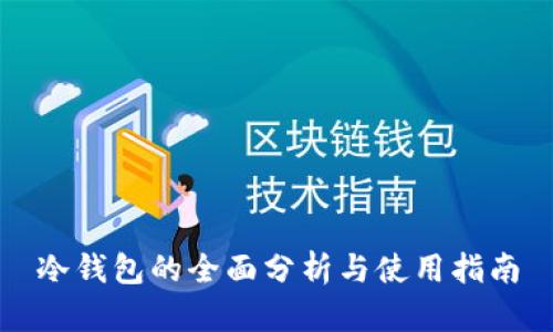 冷钱包的全面分析与使用指南